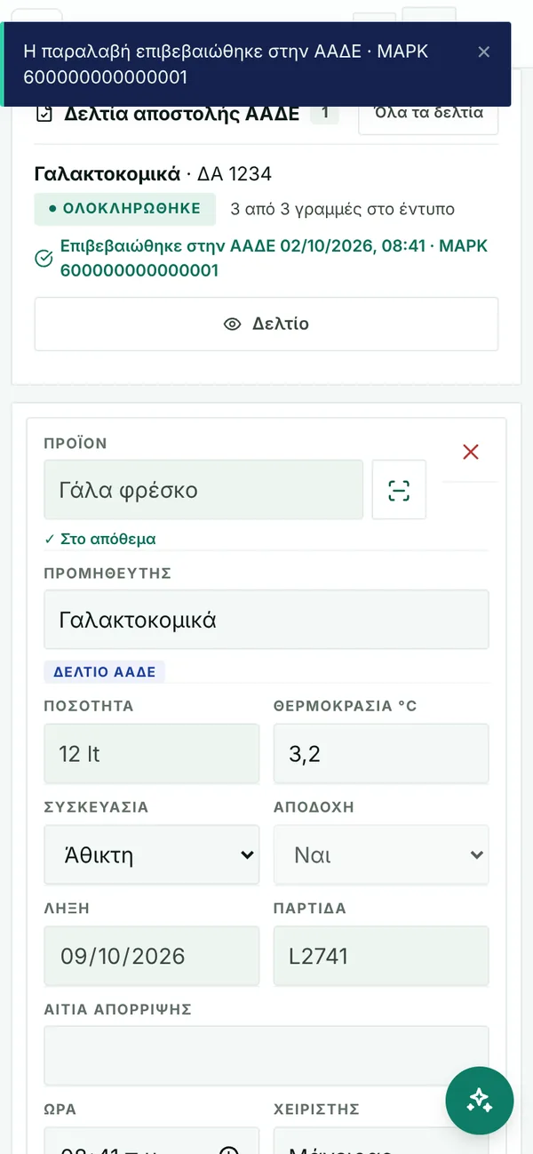 Η παραλαβή επιβεβαιώθηκε στην ΑΑΔΕ από το Ξenia 360, με το έντυπο παραλαβής και το απόθεμα ενημερωμένα