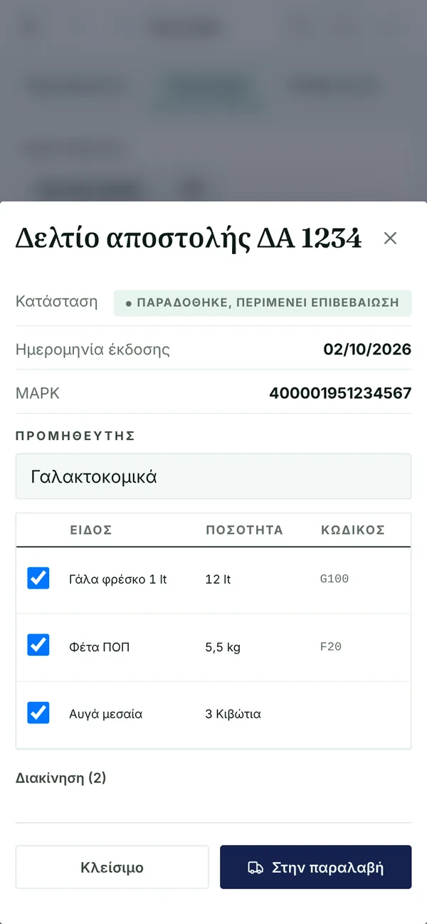 Ψηφιακό δελτίο αποστολής στο Ξenia 360 με κατάσταση, ΜΑΡΚ, προμηθευτή και είδη, έτοιμα για τον έλεγχο παραλαβής