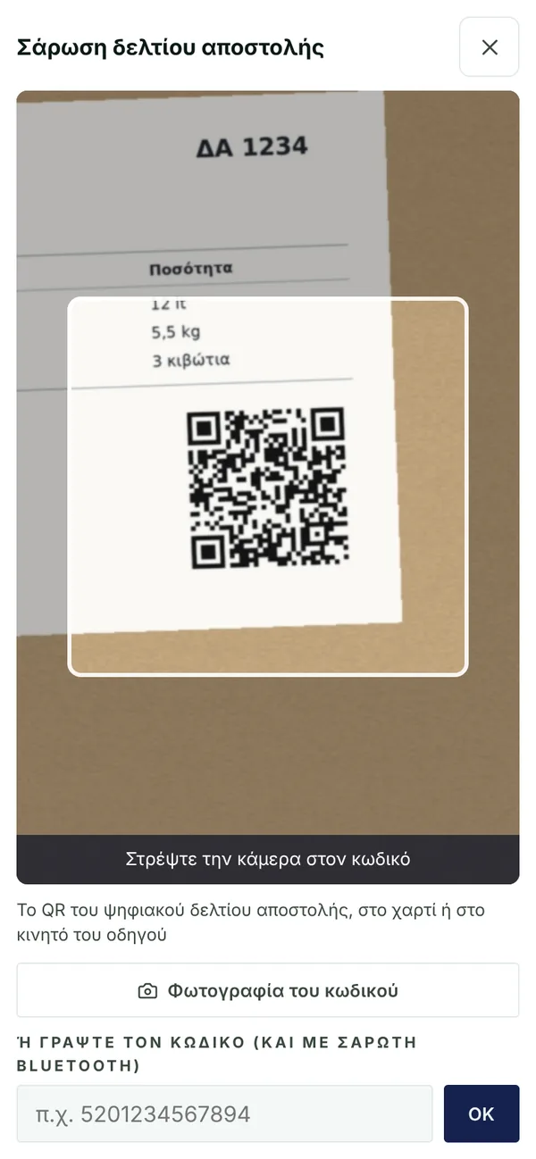 Σάρωση του QR ενός ψηφιακού δελτίου αποστολής με την κάμερα του κινητού, από τις Παραλαβές του Ξenia 360