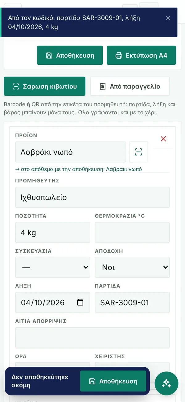 Έλεγχος παραλαβής με σάρωση barcode κιβωτίου: προϊόν, προμηθευτής, παρτίδα, λήξη και βάρος συμπληρωμένα