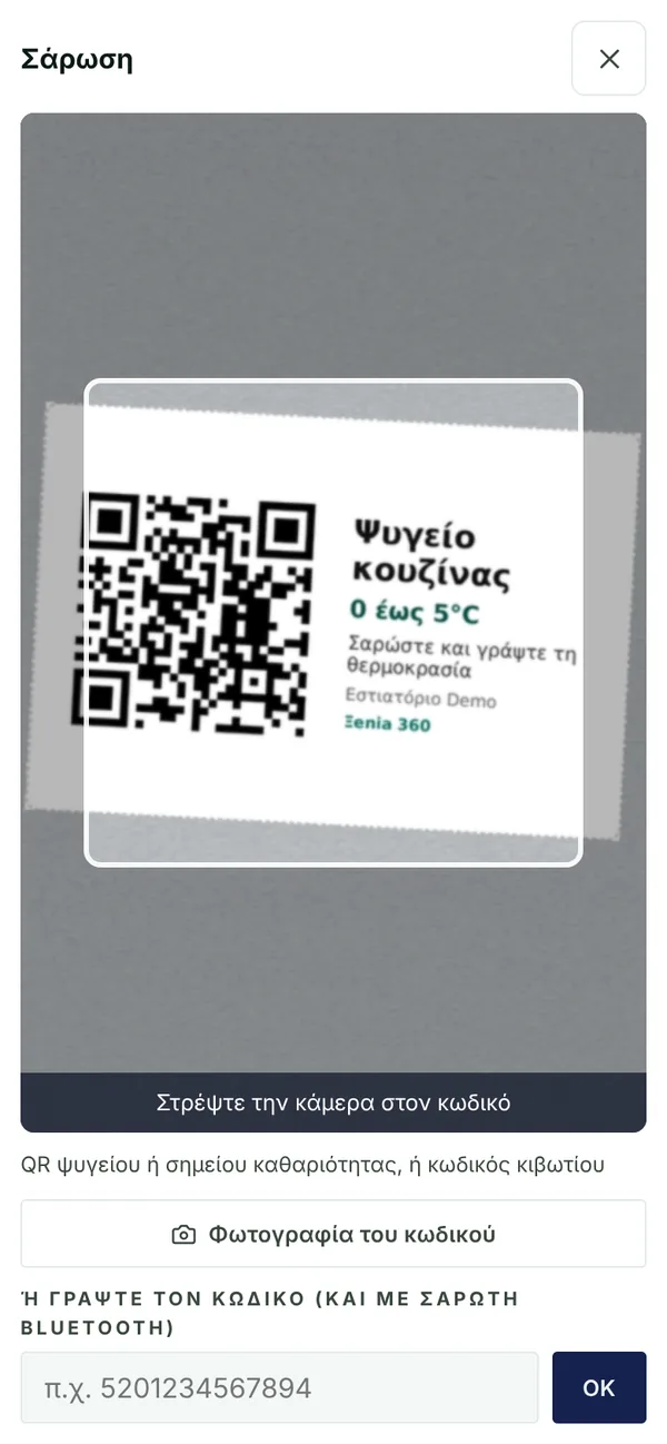 Σάρωση του αυτοκόλλητου QR ενός ψυγείου με την κάμερα του κινητού στο Ξenia 360